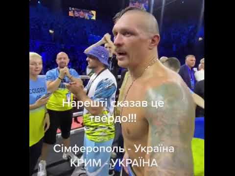 💙💛Крим – Україна! Усик нарешті сказав це твердо одразу після бою з Джошуа / Бокс #shorts