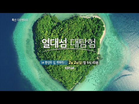 [<strong>예고</strong>] 열대섬 대탐험 3부 - 환상의 섬 <strong>하와이</strong> [특선 다큐멘터리]