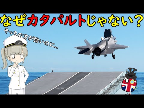 なぜイギリス海軍のF-35は垂直離着陸型なの？ - YouTube
