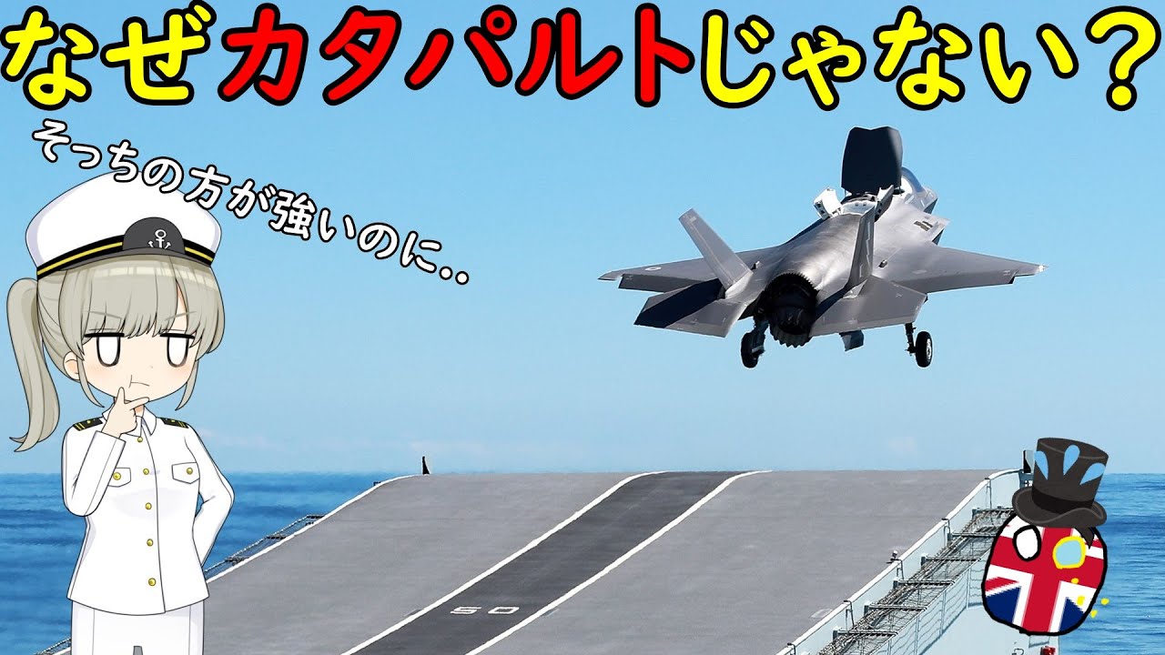 なぜイギリス海軍のF-35は垂直離着陸型なの？ - YouTube