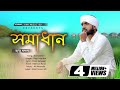       somadhan  raju mondol  new bangla folk song 2021  pam music bd