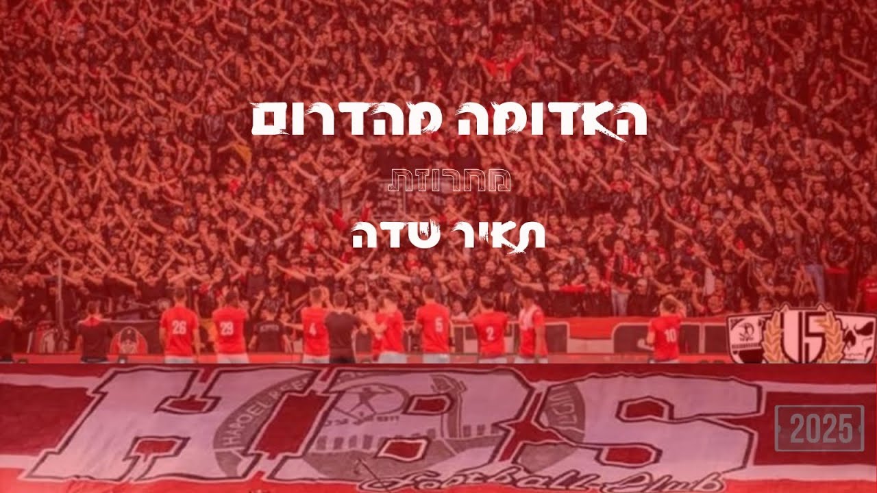 האדומה מהדרום   תאיר שדה