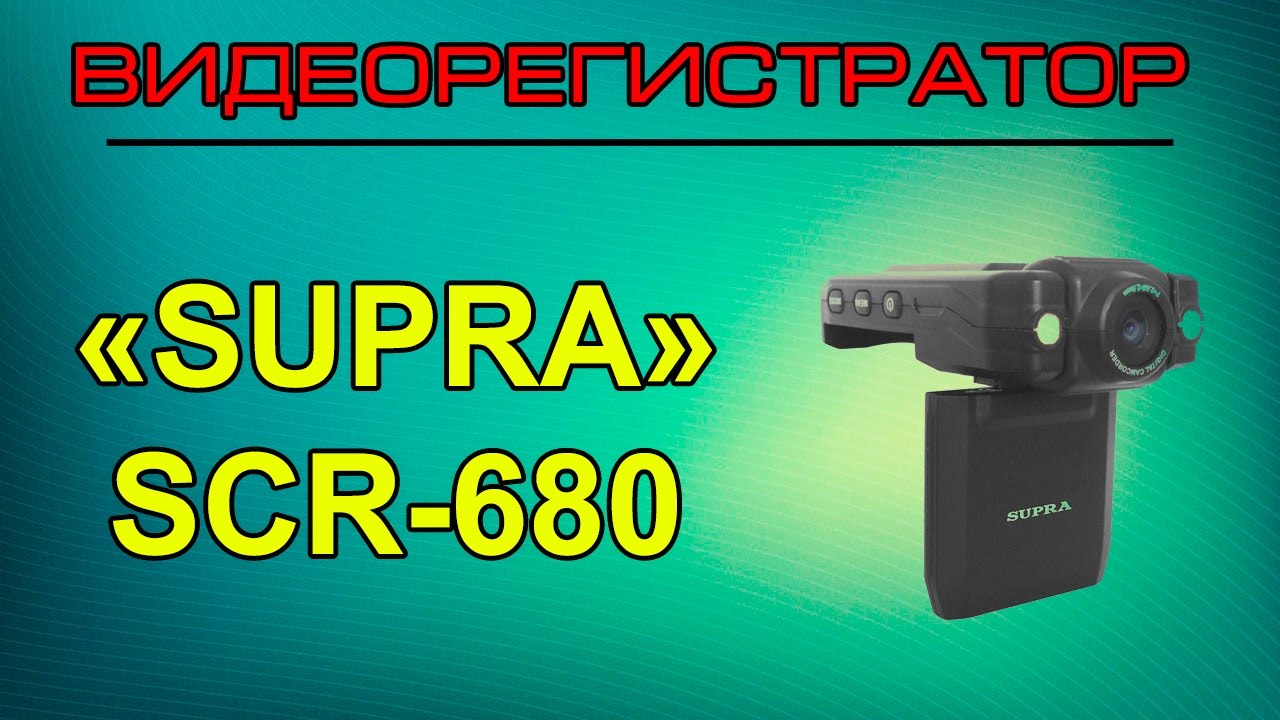Видеорегистратор supra scr 33hd инструкция