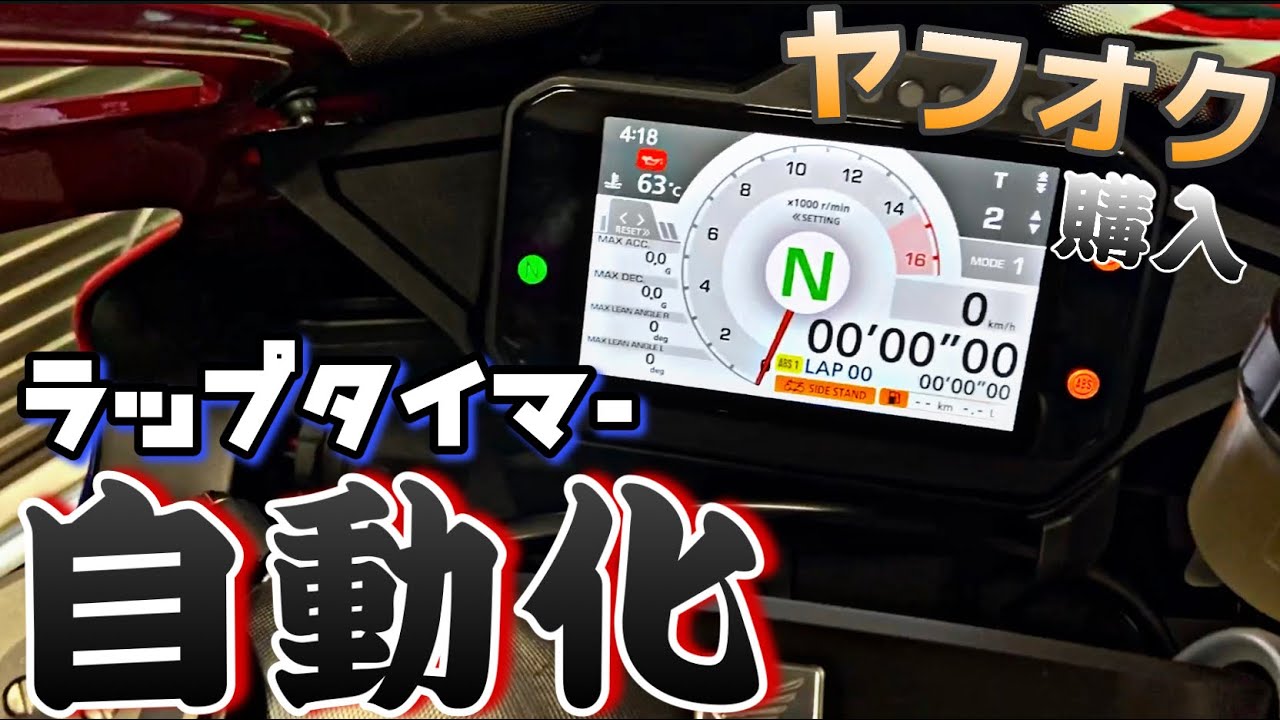 Automate the LCD lap timer. [CBR1000RR-R sc82] - YouTube