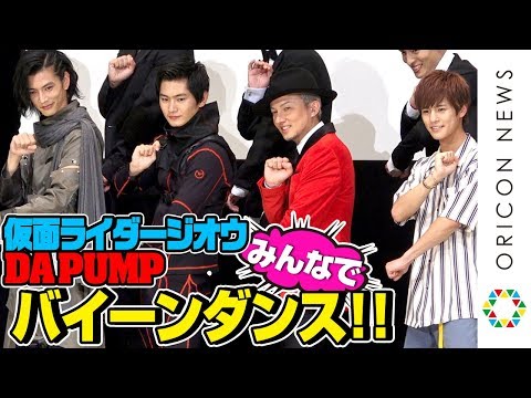 DA PUMP、『仮面ライダージオウ』キャストと“バイーン”ダンスで夢のスペシャルコラボ! 『劇場版 仮面ライダージオウ Over Quartzer』公開記念舞台あいさつ