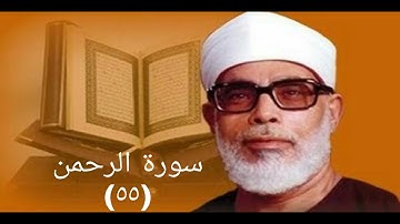سورة الرحمن الحصري تسجيلات الإذاعة المصرية|تلاوة نادرة