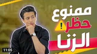 كيف يعني ممنوع تحظر الزنا محمد غنايم