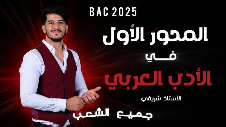 اللغة العربية 02:أول محور للسنةالدراسية(عصر الضعف و الانحطاط)-جميع الشعب-