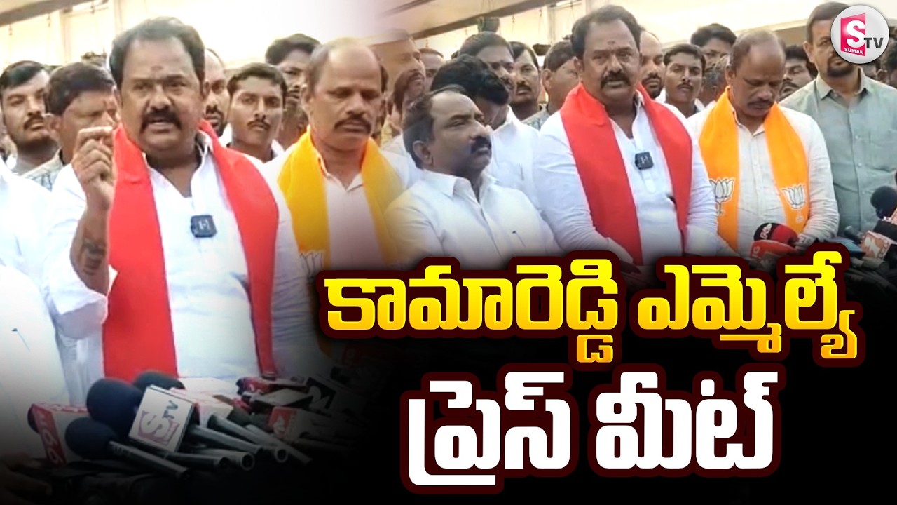 కామారెడ్డి ఎమ్మెల్యే ప్రెస్ మీట్ | HIgh Tension In Kamareddy | Kamareddy MLA Press Meet | Nizamabad