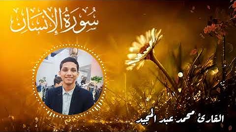 سورة الانسان (كاملة) | القارئ محمد عبد المجيد | هدوء وراحة وسكينة♡😴 | Surah Al-Insan
