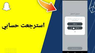 استرجاع حساب سناب شات إذا نسيت كل شيئ رقم الهاتف والإيميل وكلمة السر بطريقة سهلة