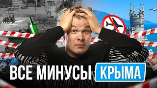 Обратная сторона КРЫМСКОГО РАЯ | Все минусы и недостатки жизни в Крыму