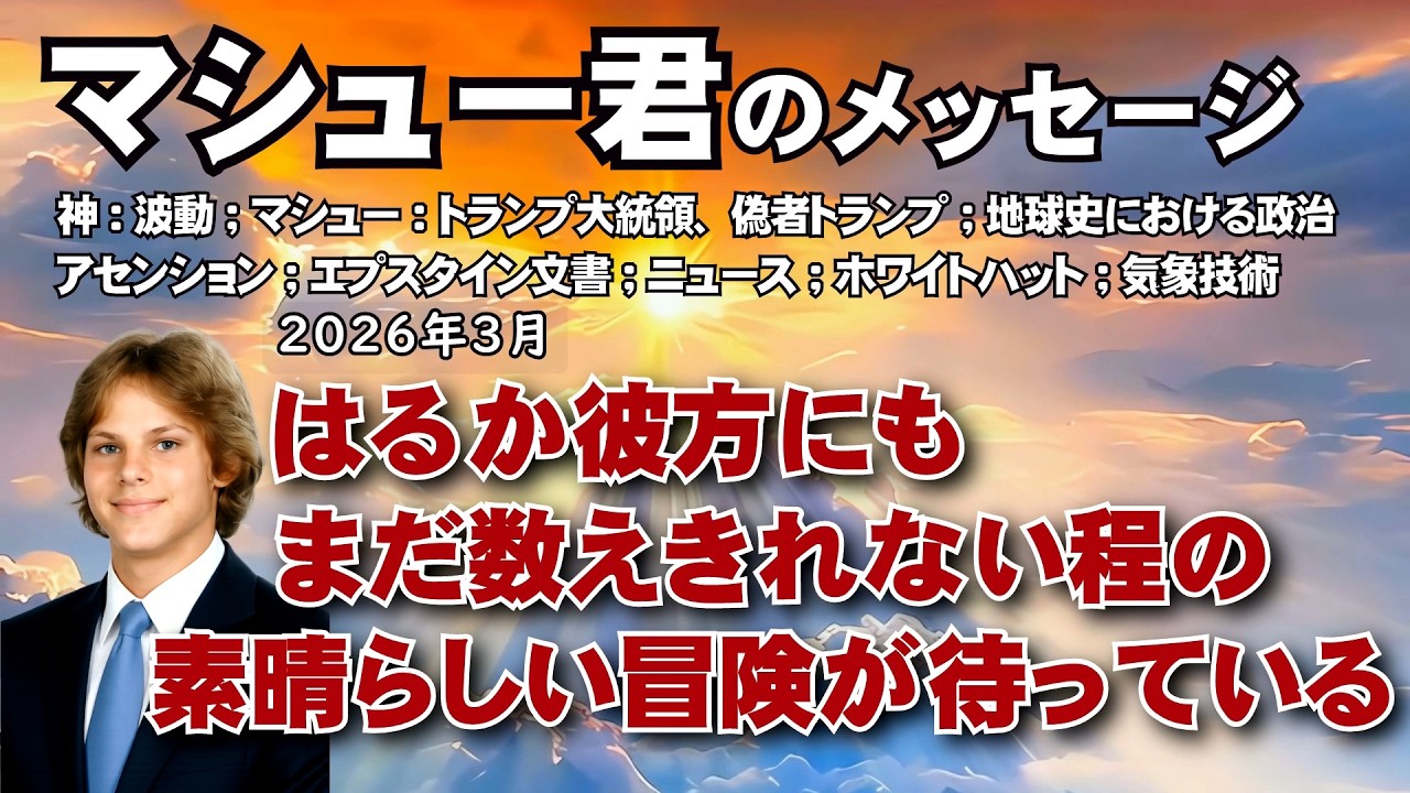 【マシュー君】数えきれない程の素晴らしい冒険が待っている/数多くの転生で深い絆を育んできた者同士だったので、物理的に共に過ごせた事は喜ばしい機会でした #マシュー君 #マシュー #アセンション #波動