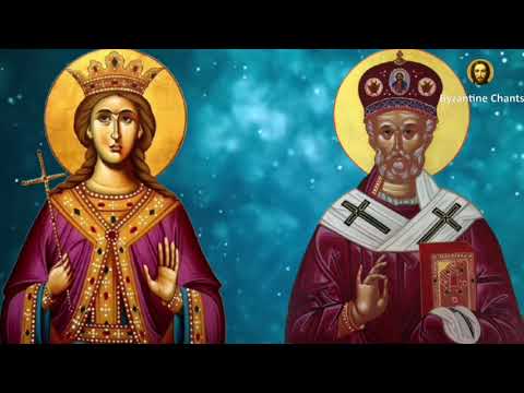 تراتيل بيزنطية طروبارية القديسة بربارة و القديس نيقولاوس    