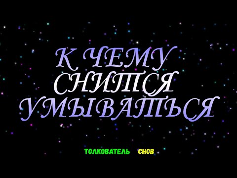 ТОЛКОВАТЕЛЬ СНОВ  ~ УМЫВАТЬСЯ ВИДЕТЬ ВО СНЕ, К ЧЕМУ СНИТСЯ.