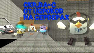 Скрываюсь от игроков на серверах 1 часть.#рекомендации