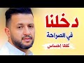 من الليلة دخلنا في الصراحه جلسة كلها إحساس الاسطورة حمود السمه 2026 