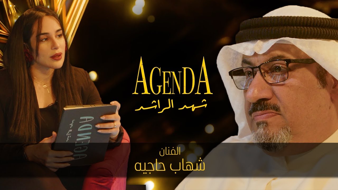 برنامج اجندة - الفنان شهاب حاجية (AGENDA)