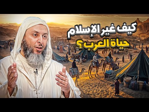 كيف نظم الاسلام حياة العرب بعد الجاهلية الشيخ سعيد الكملي
