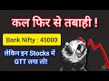 HDFC Bank 8% Crash again! Bank Niftu 45000 | गिरावट में ये Stocks उठाओ ! 🔥 GTT लगा लो