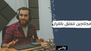 التعلق بالقرآن - كلام محتاجين نسمعه عن القرآن