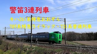 警笛3連列車　キハ261系特急おおぞら・789系特急ライラック・731系普通列車