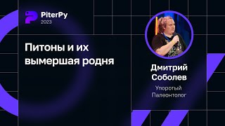 картинка: Дмитрий Соболев — Питоны и их вымершая родня