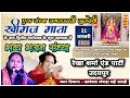 Live खरदेवला  एक शाम खीमज माता के नाम विशाल भजन संध्या सिंगर रेखा शर्मा, किशोर रावल, भगवतीलाल शर्मा