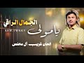 جديد أبو تركي التنني شيلة يا مولى الجمال الراقي