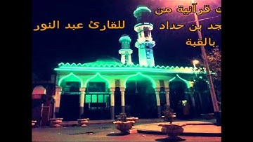 تﻻوة عطرة للقارئ عبد النور رحيم صﻻة العشاء