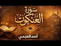 سورة العنكبوت كاملة بصوت الشيخ احمد العجمي تلاوة خاشعة مؤثرة بجودة عالية