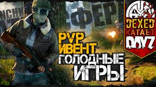 PVP ИВЕНТ &quot;ГОЛОДНЫЕ ИГРЫ&quot; на АТМОСФЕРЕ от клана NCHK. ВСЕ ПОЛУЧАТ ПРИЗ ● 2K ● DEXED выживает в DayZ