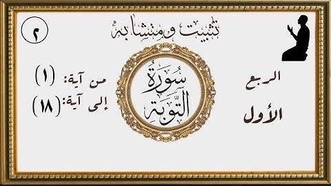 تثبيت ومتشابه ربع بَرَآءَةٞ مِّنَ ٱللَّهِ وَرَسُولِهِۦٓ إِلَى ٱلَّذِينَ عَٰهَدتُّم .)الآيات من١٨:١