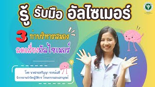 3 ท่าบริหารสมอง ลดเสี่ยงอัลไซเมอร์