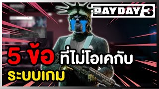 [ Payday 3 ] - 5 ข้อที่ผมไม่โอเคกับระบบเกมค่อนข้างผิดหวังไม่สมกับที่รอคอย