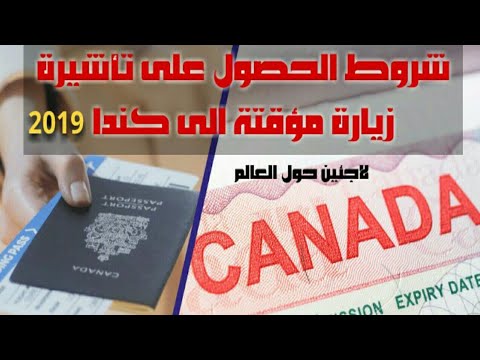 فيديو: ما هي المستندات المطلوبة للحصول على تأشيرة دخول إلى كندا