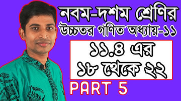 SSC Higher Math ( উচ্চতর গণিত ) Chapter 11 II Part 5 II Coordinate Geometry স্থানাঙ্ক জ্যামিতি 11.4
