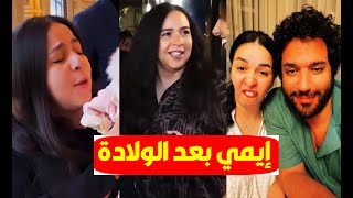 فيديو | أول ظهور لـ ايمي سمير غانم بعد ولادة ابنها فادي وخفة دمها مع حسن الرداد وابنة مجدي عبد الغني