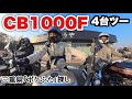 CB1000F 4台で三重県ツーリング！梅本まどかさん、MIISAさんと一日笑った【ポケふた】Honda