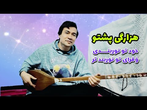 آهنگ جدید هزارگی پشتو ترکیبی دمبوره هزارگی داوود هدایت Dawood Hedayat 2025