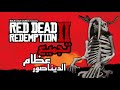 Red Dead Redemption 2 – Dinosaur Bones Locations | A Test of Faith Mission (Arabic Subtitles)