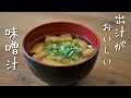 おいしい味噌汁の作り方｜How to make Japanese Miso Soup｜Miso Soup Recipe｜Chouchou Cuisine