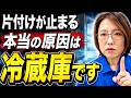実家の片付けで最初に詰まる場所。冷蔵庫を見れば全部わかります