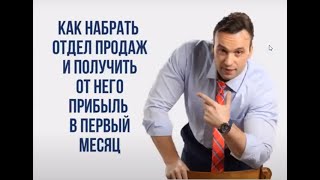 Как Набрать Отдел Продаж За 5 Дней И Получить От Него Прибыль В Первый Месяц