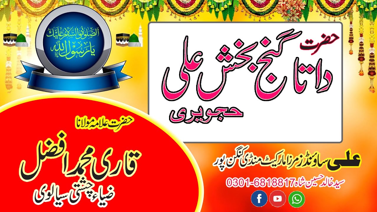 Data Ali Hajveri رحمة الله عليهby Qari Afzal Zia Chishit sialvi old byan ali sound kangan pur