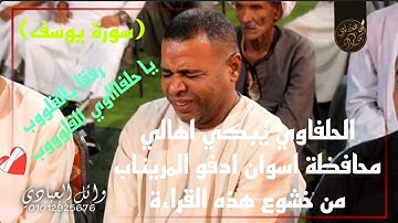 تلاوة مبكية تهز القلوب.. الشيخ محمود سالمان الحلفاوي يُبكي المستمعين بخشوعه العجيب"#من_سورة_يوسف