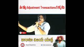 వేల కోట్ల Adjustment Transactionsకి లెక్కే లేదు..#VarahiVijayaYatra #HelloAP_ByeByeYCP