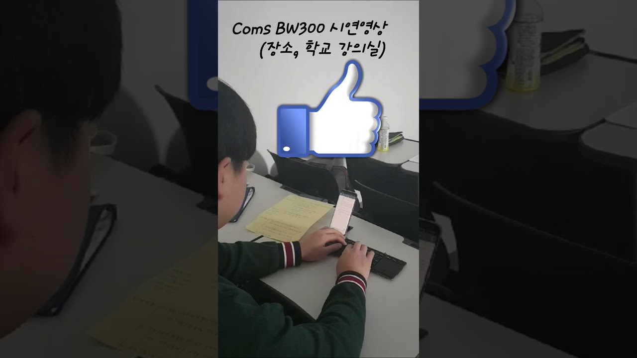 [활용]Coms BW300 활용영상