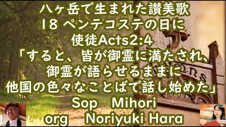 【足踏みオルガンと讃美歌】八ヶ岳で生まれた讃美歌 no.18.ペンテコステの日に 使Acts2-4 Hymn 詩20201210 曲20201230 Sop.Mihori Estey1887