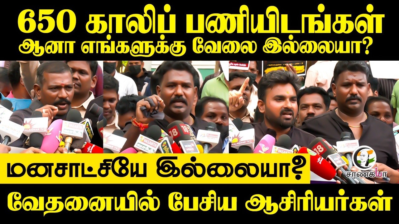 ⁣மனசாட்சியே இல்லையா? வேதனையில் பேசிய ஆசிரியர்கள் | Teachers Protest | TN Govt | Rajmohan